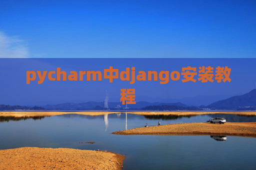 pycharm中django安装教程